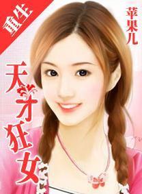 重生一天才狂女封面
