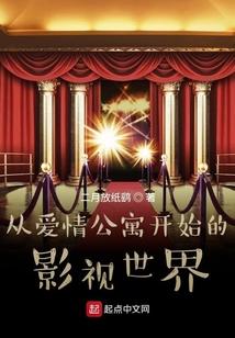 从爱情公寓开始的影视世界封面
