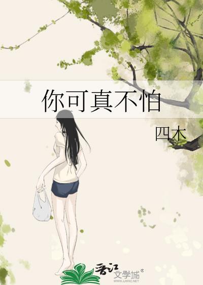 你可真不怕封面
