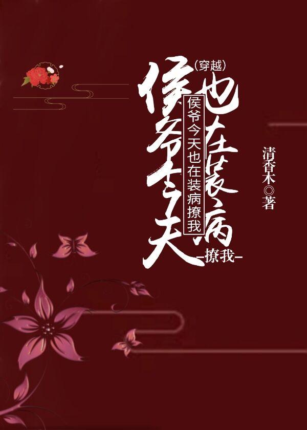 侯爷今天也在装病撩我（穿越）封面