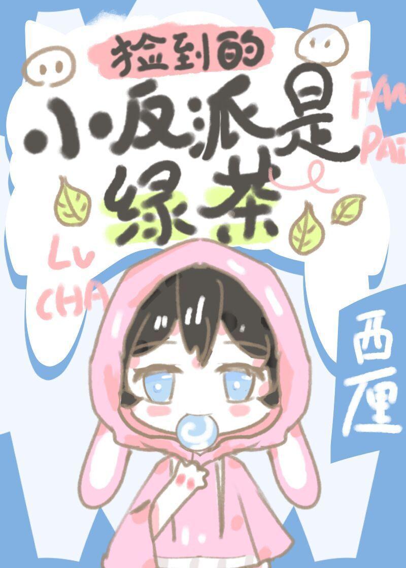 捡到的小反派是绿茶封面