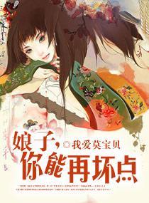 娘子，你还能再坏点封面
