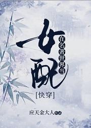 [快穿]在名着世界当女配封面