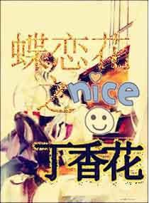 蝶恋花之丁香花封面