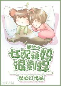 重生之女配辣妈很剽悍封面