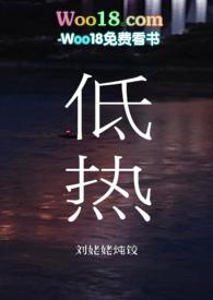 低热（小妈文学）封面
