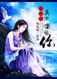重生之再次嫁给你封面