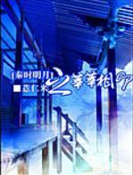 秦时明月之莘莘相印封面