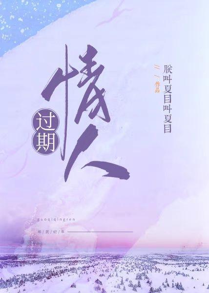 过期情人封面