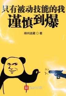只有被动技能的我谨慎到爆封面