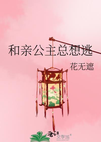 和亲公主总想逃封面