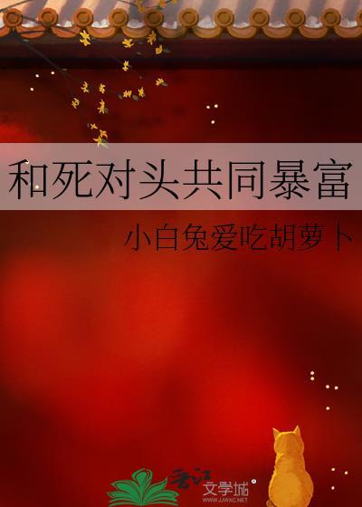和死对头共同暴富封面
