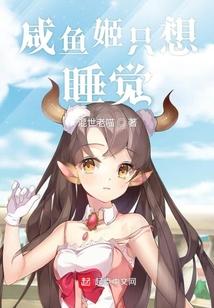 咸鱼姬只想睡觉封面
