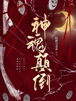 神魂颠倒封面