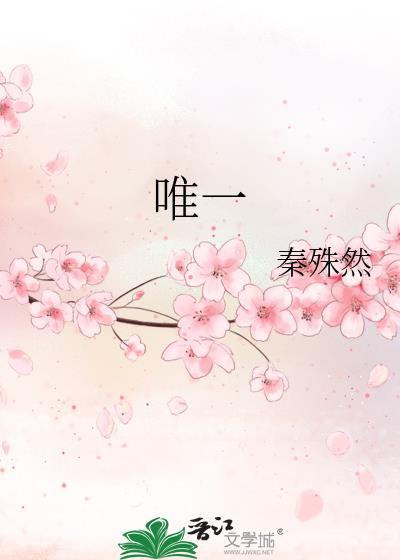 唯一封面