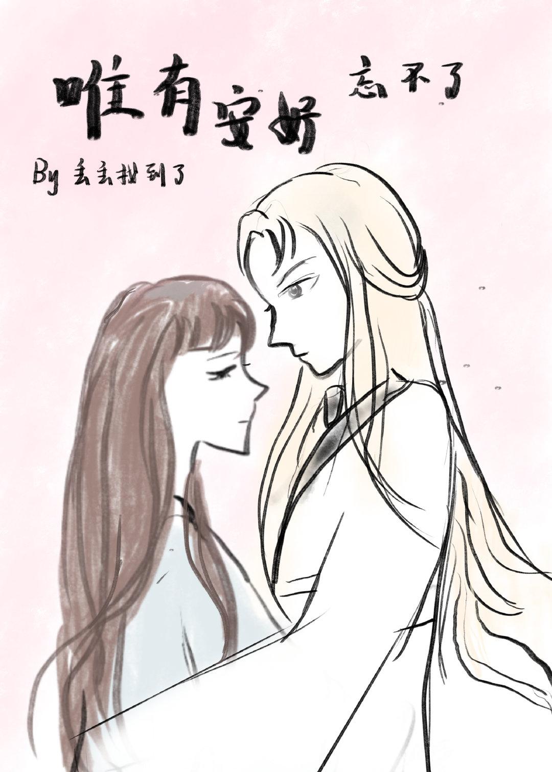 唯有安妤忘不了封面