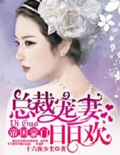 总裁宠妻日日欢封面