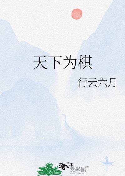 天下为棋封面