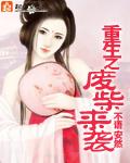 重生之废材来袭封面