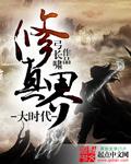 修真界大时代封面
