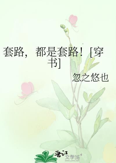 套路，都是套路！[穿书]封面