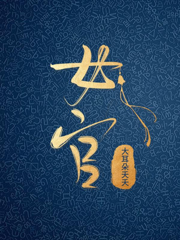 女官封面