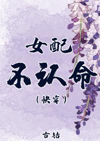 女配不认命（快穿）封面
