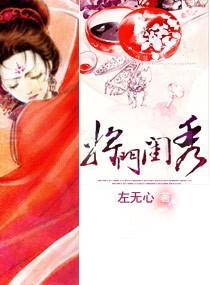将门闺秀封面