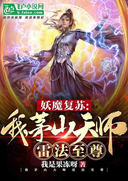 僵尸：我，茅山天师，雷法天尊封面