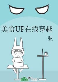 美食UP在线穿越封面