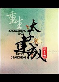 重生之太子建成封面