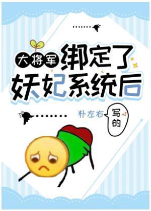 大将军绑定了妖妃系统后封面