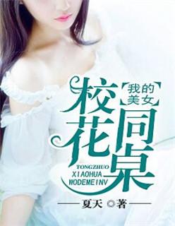 我的美女校花同桌封面