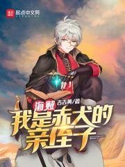 海贼：我是赤犬的亲侄子封面