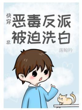 恶毒反派总被迫洗白[快穿]封面