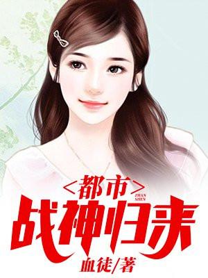 医武兵王封面