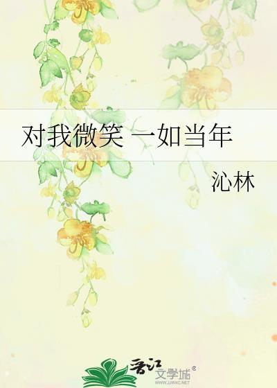 对我微笑 一如当年封面