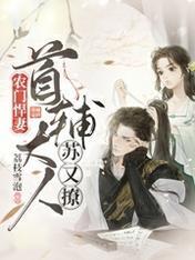 农门悍妻：首辅大人苏又撩封面