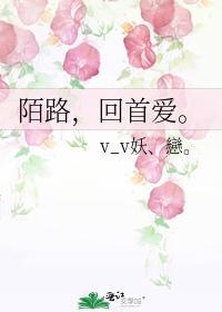 陌路，回首爱封面