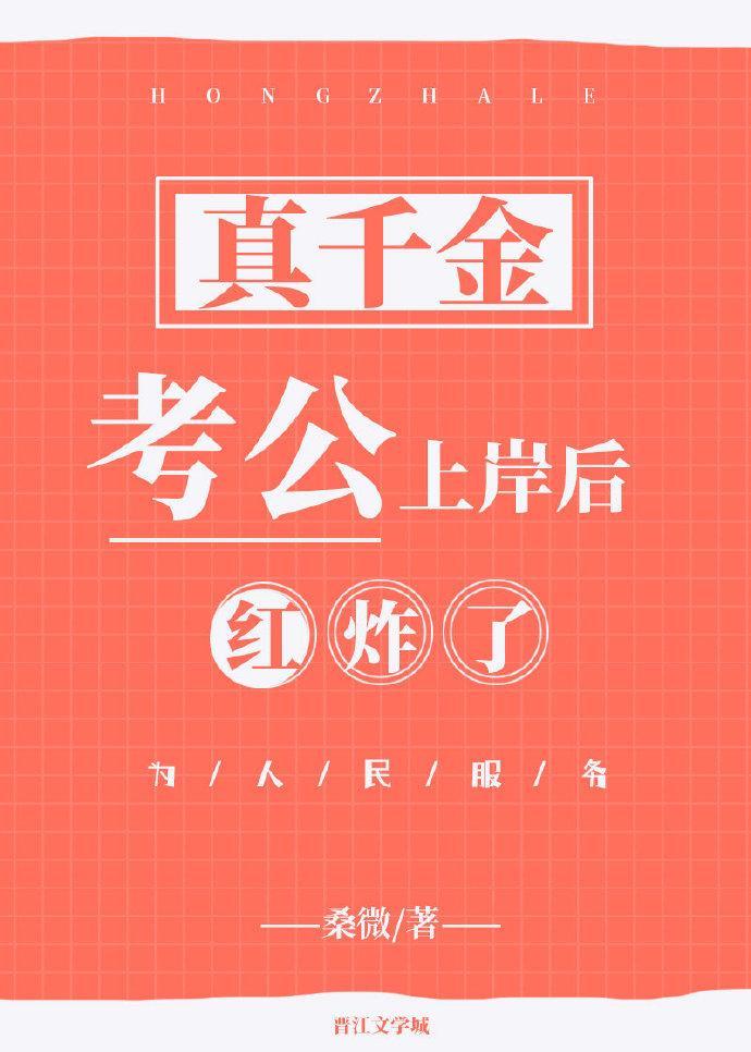 真千金考公上岸后红炸了封面