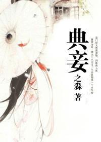 典妾封面