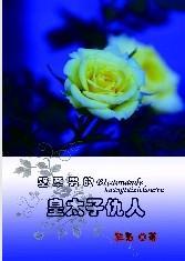 壁草男的皇太子仇人封面
