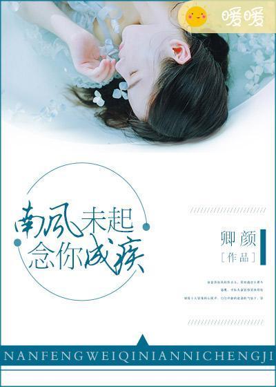 南风未起，念你成疾封面