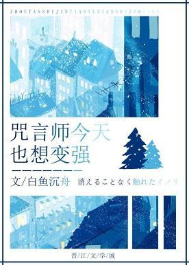 咒言师每天都在柯学变强封面