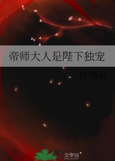 帝师大人是陛下独宠封面