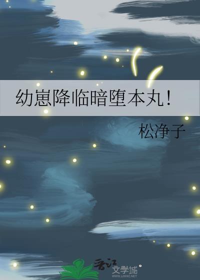 幼崽降临暗堕本丸！封面
