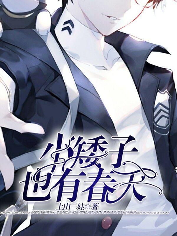 小矮子也有春天封面