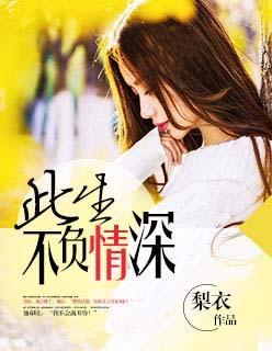 此生不负情深封面