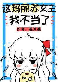 这玛丽苏女主我不当了封面