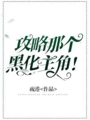 攻略那个主角！封面